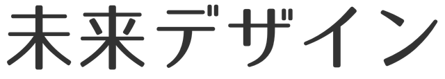 未来デザイン